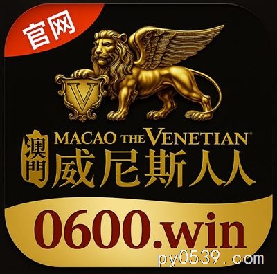威尼斯人真人視訊平臺(tái)注冊(cè)官方網(wǎng)址0600.win
