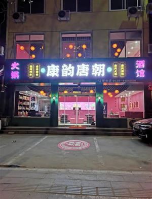 康韻唐朝火鍋酒館的圖標(biāo)