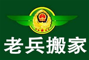 老兵搬家空調(diào)移機的圖標