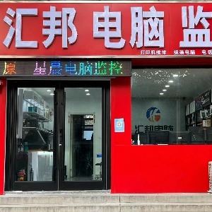 匯邦電腦監(jiān)控