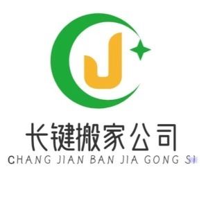 平邑縣長鍵搬家保潔公司
