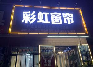 彩虹窗簾