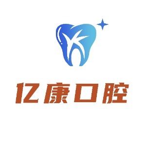 平邑億康口腔